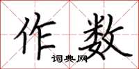 荊霄鵬作數楷書怎么寫