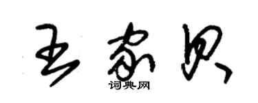 朱錫榮王家貝草書個性簽名怎么寫