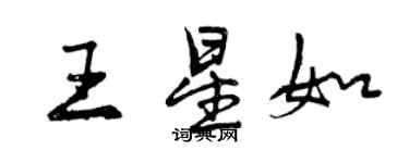 曾慶福王星如行書個性簽名怎么寫