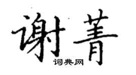 丁謙謝菁楷書個性簽名怎么寫