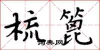 周炳元梳篦楷書怎么寫