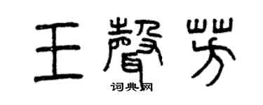曾慶福王聲芳篆書個性簽名怎么寫