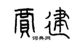 曾慶福賈建篆書個性簽名怎么寫