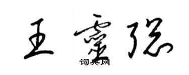 梁錦英王靈聰草書個性簽名怎么寫