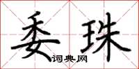 荊霄鵬委珠楷書怎么寫