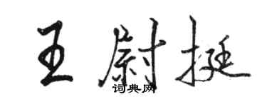 駱恆光王尉挺行書個性簽名怎么寫