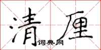 侯登峰清厘楷書怎么寫