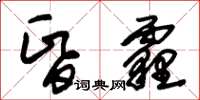 朱錫榮昏霾草書怎么寫