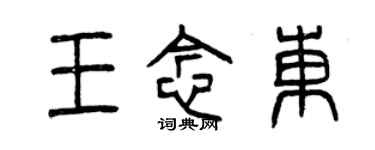 曾慶福王念東篆書個性簽名怎么寫