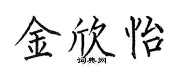 何伯昌金欣怡楷書個性簽名怎么寫