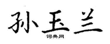 丁謙孫玉蘭楷書個性簽名怎么寫