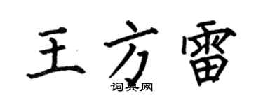 何伯昌王方雷楷書個性簽名怎么寫