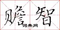 黃華生贍智楷書怎么寫