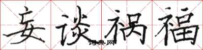 駱恆光妄談禍福楷書怎么寫