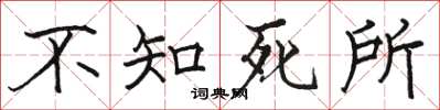 駱恆光不知死所楷書怎么寫
