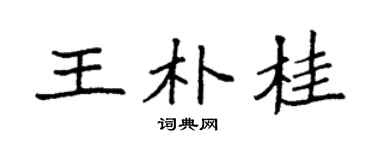 袁強王朴桂楷書個性簽名怎么寫