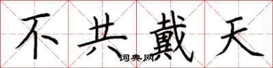 荊霄鵬不共戴天楷書怎么寫
