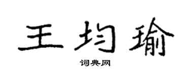 袁強王均瑜楷書個性簽名怎么寫