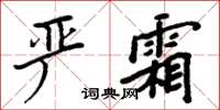 周炳元嚴霜楷書怎么寫