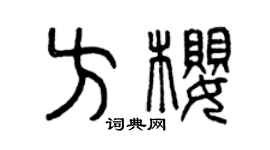 曾慶福方櫻篆書個性簽名怎么寫