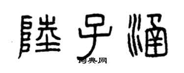 曾慶福陸子涵篆書個性簽名怎么寫
