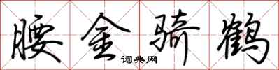 荊霄鵬腰金騎鶴行書怎么寫