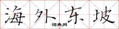 黃華生海外東坡楷書怎么寫