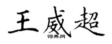 丁謙王威超楷書個性簽名怎么寫