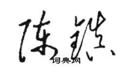 駱恆光陳鎮草書個性簽名怎么寫