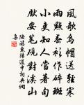 忽聞魯士李山英，移書告之要力行 詩詞名句