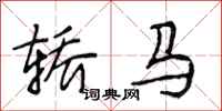 段相林轎馬行書怎么寫