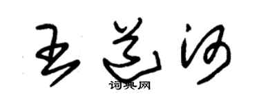 朱錫榮王道河草書個性簽名怎么寫