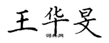 丁謙王華旻楷書個性簽名怎么寫