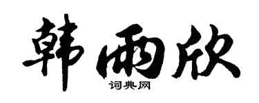 胡問遂韓雨欣行書個性簽名怎么寫