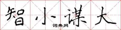 侯登峰智小謀大楷書怎么寫