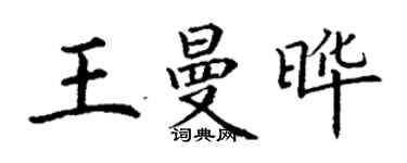 丁謙王曼曄楷書個性簽名怎么寫