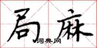 周炳元局麻楷書怎么寫