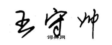 朱錫榮王守帥草書個性簽名怎么寫