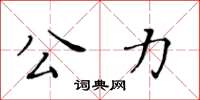 黃華生公力楷書怎么寫