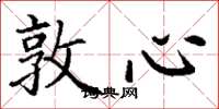 丁謙敦心楷書怎么寫