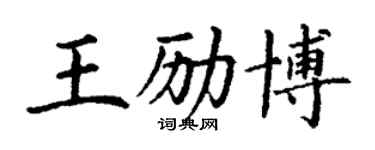 丁謙王勵博楷書個性簽名怎么寫