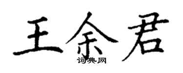 丁謙王余君楷書個性簽名怎么寫