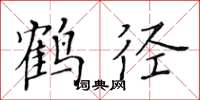 黃華生鶴徑楷書怎么寫