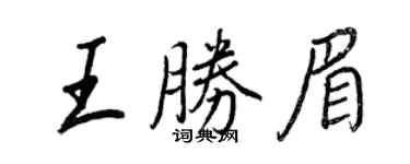 王正良王勝眉行書個性簽名怎么寫