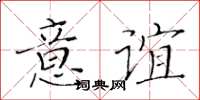 黃華生意誼楷書怎么寫