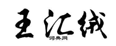 胡問遂王匯絨行書個性簽名怎么寫