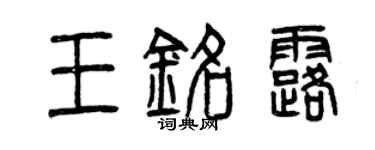 曾慶福王銘露篆書個性簽名怎么寫