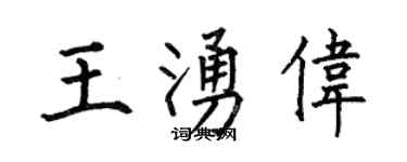 何伯昌王涌偉楷書個性簽名怎么寫