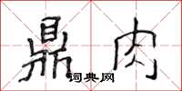 侯登峰鼎肉楷書怎么寫