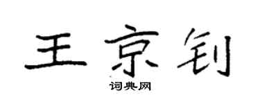 袁強王京釗楷書個性簽名怎么寫